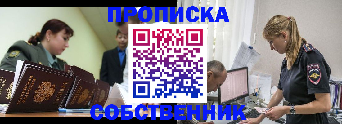 купить прописку в Забайкальском крае
